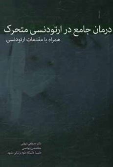 کتاب-درمان-جامع-در-ارتودنسی-متحرک-همراه-با-مقدمات-ارتودنسی-اثر-مصطفی-شهابی