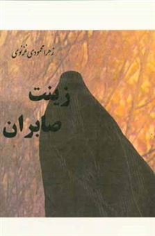 کتاب-زینت-صابران-اثر-زهرا-محمودی-غزنوی
