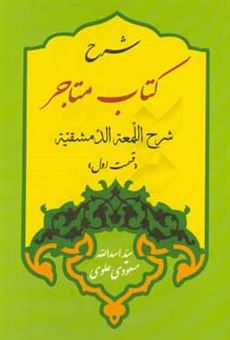 کتاب-شرح-کتاب-متاجر-شرح-اللمعه-الدمشقیه-اثر-سیداسدالله-مسعودی-علوی