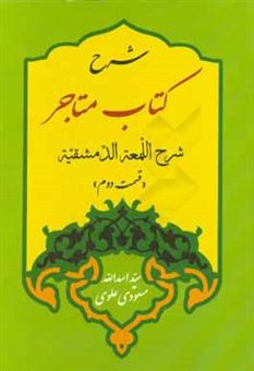 کتاب-شرح-کتاب-متاجر-شرح-اللمعه-الدمشقیه-اثر-سیداسدالله-مسعودی-علوی