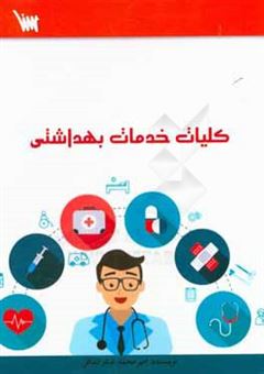 کتاب-کلیات-خدمات-بهداشتی-اثر-امیرمحمد-صفرانداقی