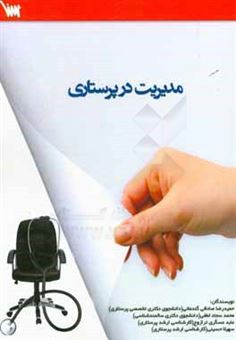 کتاب-مدیریت-در-پرستاری-اثر-سهیلا-حسینی