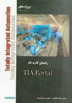 کتاب-آموزش-گام-به-گام-tia-portal-پروژه-محور-اثر-مجید-کاظمی