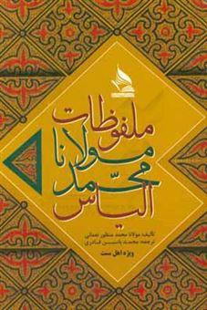 کتاب-ملفوظات-حضرت-مولانا-محمدالیاس-رح