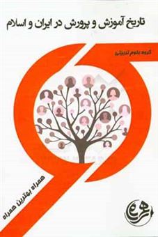 کتاب-کتاب-راهنما-و-سوالات-امتحانی-تاریخ-آموزش-و-پرورش-در-ایران-و-اسلام-اثر-مرجان-آزرم