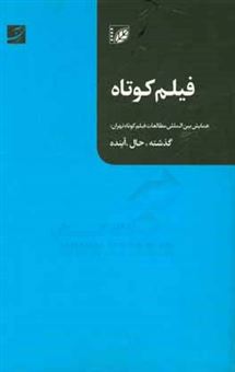کتاب-جستارهایی-درباره-فیلم-کوتاه-همایش-بین-المللی-مطالعات-فیلم-کوتاه-تهران-گذشته-حال-آینده