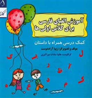 کتاب-آموزش-الفبای-فارسی-برای-کلاس-اولی-ها-کمک-درسی-همراه-با-داستان-اثر-زیبا-آزاددوست