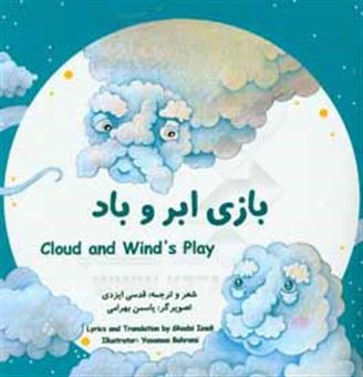 کتاب-بازی-ابر-و-باد-cloud-and-wind's-play-اثر-قدسی-ایزدی