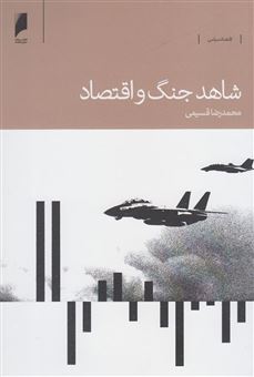 کتاب-شاهد-جنگ-و-اقتصاد-اثر-محمدرضا-قسیمی