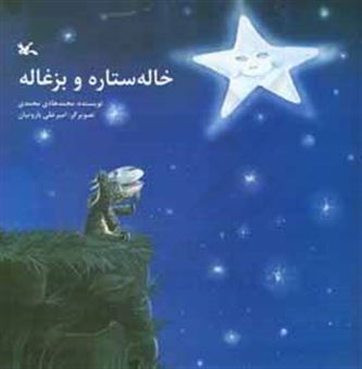 کتاب-خاله-ستاره-و-بزغاله-اثر-محمدهادی-محمدی