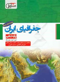 کتاب-جغرافیای-ایران-پایه-ی-دهم-دوره-دوم-متوسطه-اثر-مریم-عظیم-بیگ