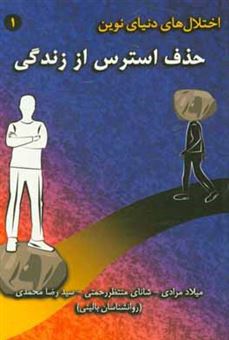 کتاب-حذف-استرس-از-زندگی-اثر-سیدرضا-محمدی