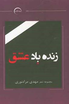 کتاب-زنده-یاد-عشق