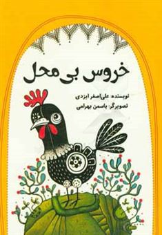 کتاب-خروس-بی-محل-اثر-علی-اصغر-ایزدی