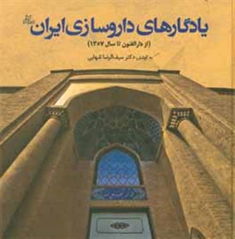 کتاب-یادگارهای-داروسازی-ایران-از-دارالفنون-تا-سال-1357