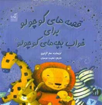 کتاب-قصه-های-کوچولو-برای-خواب-بچه-های-کوچولو-اثر-سام-تاپلین