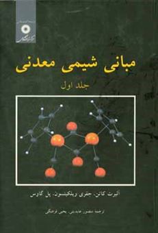 کتاب-مبانی-شیمی-معدنی-اثر-فرانک-آلبرت-کاتن