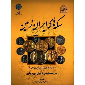 کتاب-سکه-های-ایران-زمین