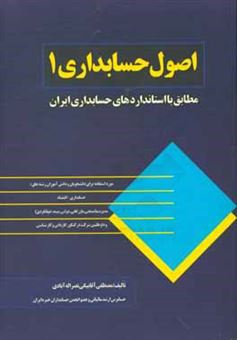 کتاب-اصول-حسابداری-1-مطابق-با-استاندارد-حسابداری-ایران-اثر-مصطفی-آقابیگی-نصرآبادی