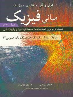 کتاب-مبانی-فیزیک-نسبیت-ذره-یا-موج-اتم-ها-جامدها-هسته-ها-ذرات-بنیادی-و-کیهان-شناسی-اثر-رابرت-رسنیک