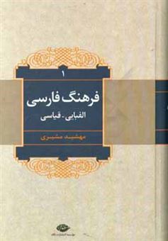 کتاب-فرهنگ-فارسی-الفبایی-قیاسی-آ-س-اثر-مهشید-مشیری