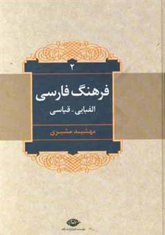 کتاب-فرهنگ-فارسی-الفبایی-قیاسی-ش-ی-اثر-مهشید-مشیری