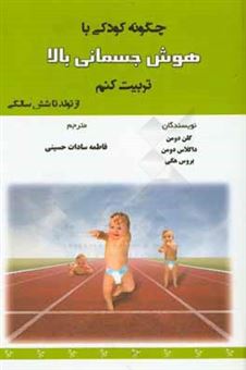 کتاب-چگونه-کودکی-باهوش-جسمانی-بالا-تربیت-کنم-از-تولد-تا-شش-سالگی-اثر-گلن-دومن