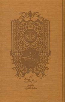 کتاب-هزار-و-یک-شب-اثر-عبداللطیف-طسوجی-تبریزی
