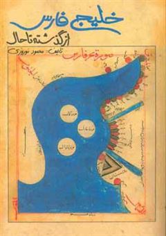 کتاب-خلیج-فارس-از-گذشته-تا-حال-اثر-محمود-نوروزی-فر