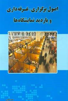 کتاب-اصول-برگزاری-غرفه-داری-و-بازدید-نمایشگاه-ها-اثر-محمد-طاهری