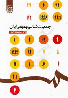 کتاب-جمعیت-شناسی-عمومی-ایران-اثر-سیدمهدی-امانی