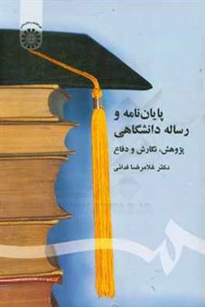 کتاب-پایان-نامه-و-رساله-دانشگاهی-پژوهش-نگارش-و-دفاع-اثر-غلامرضا-فدایی
