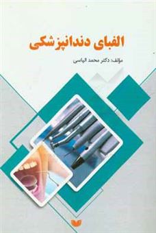 کتاب-الفبای-دندانپزشکی-اثر-محمد-الیاسی