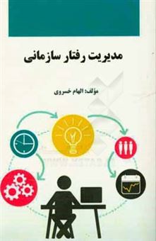 کتاب-مدیریت-رفتار-سازمانی-اثر-الهام-خسروی