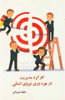 کتاب-کارکرد-مدیریت-در-بهره-وری-نیروی-انسانی-اثر-مجید-میرزایی