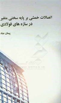 کتاب-اتصالات-خمشی-بر-پایه-سختی-متغیر-در-سازه-های-فولادی-اثر-پیمان-عباد