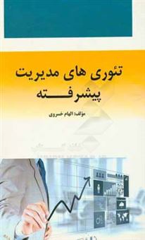 کتاب-تئوری-های-مدیریت-پیشرفته-اثر-الهام-خسروی