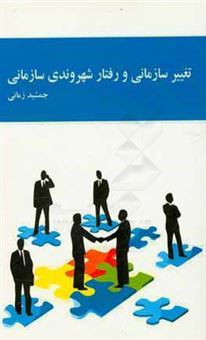 کتاب-تغییر-سازمانی-و-رفتار-شهروندی-سازمانی-اثر-جمشید-زمانی