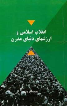 کتاب-انقلاب-اسلامی-و-ارزشهای-دنیای-مدرن-اثر-سعید-باقرپور