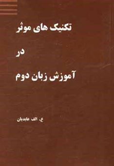 کتاب-تکنیک-های-موثر-در-آموزش-زبان-دوم-اثر-علی-اکبر-عابدیان-کاسگری