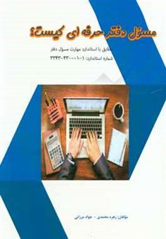 کتاب-مسئول-دفتر-حرفه-ای-کیست-مطابق-با-استاندارد-مهارت-مسئول-دفتر-اثر-زهره-محمدی