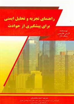 کتاب-راهنمای-تجزیه-و-تحلیل-ایمنی-برای-پیشگیری-از-حوادث-اثر-لارس-هارمس-رینگدال