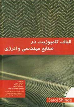 کتاب-الیاف-کامپوزیت-در-صنایع-مهندسی-و-انرژی-اثر-ساروج-شیند