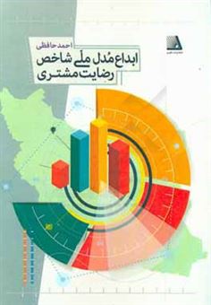 کتاب-ابداع-مدل-ملی-شاخص-رضایت-مشتری-اثر-احمد-حافظی