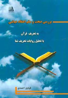 کتاب-بررسی-صحت-و-سقم-اعتقاد-عیاشی-به-تحریف-قرآن-با-تحلیل-روایات-تحریف-نما-اثر-فردین-احمدی