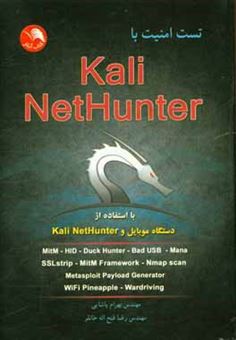 کتاب-تست-امنیت-با-kali-nethunter-تست-امنیت-سیستم-کامپیوتری-با-استفاده-از-دستگاه-موبایل-و-kali-nethunter-اثر-دانیل-دبلیو-دیترله