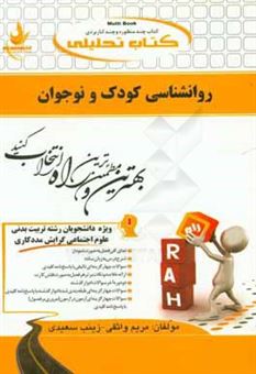 کتاب-کتاب-تحلیلی-روانشناسی-کودک-و-نوجوان-ویژه-دانشجویان-رشته-تربیت-بدنی-علوم-اجتماعی-گرایش-مددکاری-اثر-زینب-سعیدی