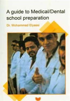 کتاب-راهنمایی-برای-آمادگی-دانشجویان-علوم-پزشکی-و-دندانپزشکی-a-guide-to-medical-dental-school-preparation-اثر-محمد-الیاسی