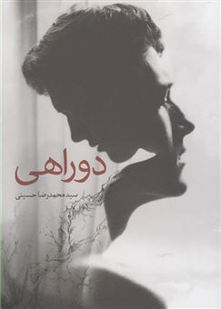 کتاب-دوراهی-اثر-سیدمحمدرضا-حسینی