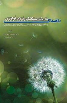 کتاب-راهنمای-درمان-مشکلات-رفتاری-نوجوانان-با-تاکید-بر-رویکردهای-شناخت-رفتاری-و-تحلیل-رفتار-متقابل-اثر-مه-سیما-پورشهریاری